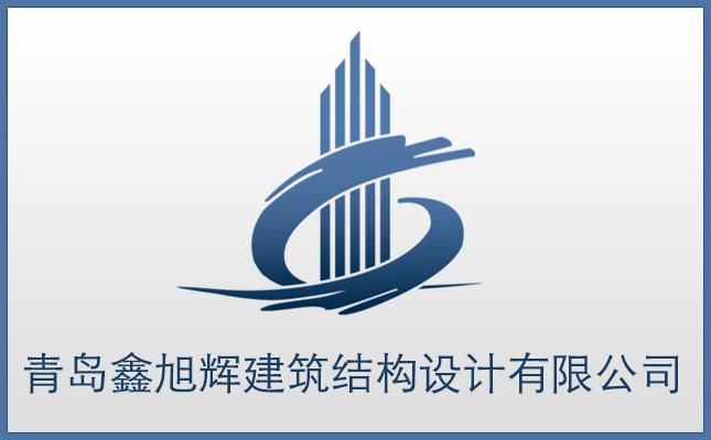 青島鑫旭輝建筑結構設計有限公司－建筑結構優化、建筑設計優化、建筑成本優化